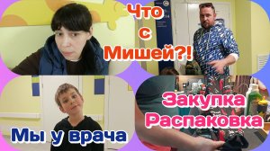 Поехали к врачу с Мишей/Вердикт врача.Лечение/Очень большая распаковка  Часть 2