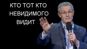 Кто тот, кто Невидимого видит Александр Шевченко
