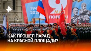 Победа всегда была и будет за Россией: как прошел парад на Красной площади