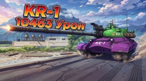 КР-1 - 4 Фрагов 10.4K Урона • Мир Танков