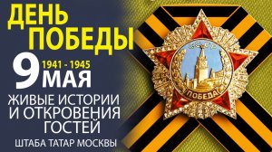«9 МАЯ! ЖИВЫЕ ИСТОРИИ И ОТКРОВЕННЫЕ ОТВЕТЫ — НАШ СПЕЦИАЛЬНЫЙ ОПРОС»