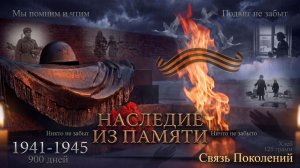 «НАСЛЕДИЕ ИЗ ПАМЯТИ» — [2026]