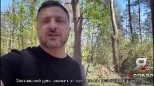 🚨 Зеленский записал новое обращение из леса