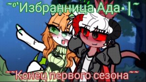 Избранница Ада #6//ФИНАЛ!!!//~|'𝙰𝚕𝚒𝚜𝚎_𝙰𝚆~•// Да-да, я хочу второй сезон сделать)