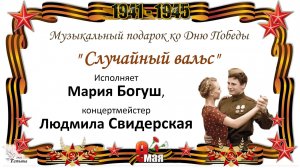 Мария БОГУШ. «Случайный вальс»