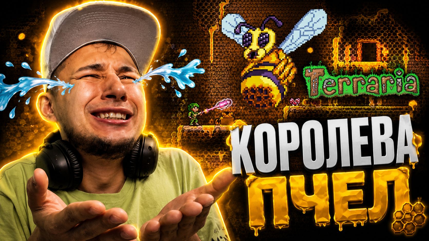 TERRARIA - КОРОЛЕВА ПЧЕЛ