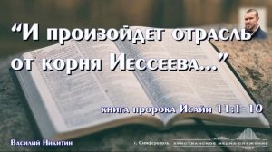 «И произойдет отрасль от корня Иессеева...» | Проповедь | В. Никитин