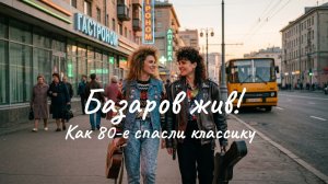 Базаров жив! Как 80-е спасли классику.