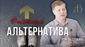 «Опасная альтернатива» - Роман Соснин | Проповедь