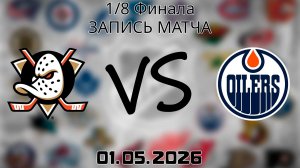 01.05.2026 | 1/8 Финала | Анахайм Дакс - Эдмонтон Ойлерз | НХЛ | NHL