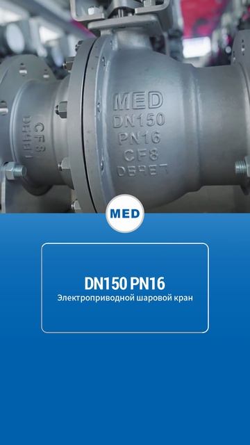 DN150 PN16 Электрический шаровой кран-MED