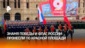 Знамя Победы и флаг России на параде Победы в Москве