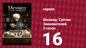 Мехмед: Султан Завоевателей 3 сезон 16 серия (сериал, 2025)
