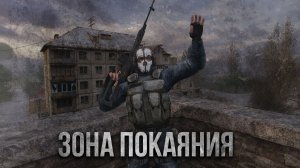 S.T.A.L.K.E.R.: Зона покаяния. 2-я серия