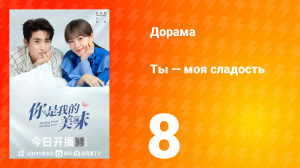 Ты — моя сладость 1 сезон 8 серия