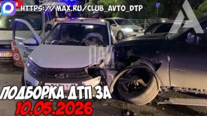 ДТП и авария! Подборка на видеорегистратор за 10.05.26 Мая 2026