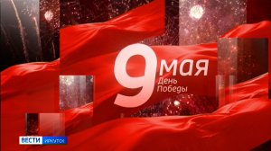 Выпуск «Вести-Иркутск» 09.05.2026 (21:50)