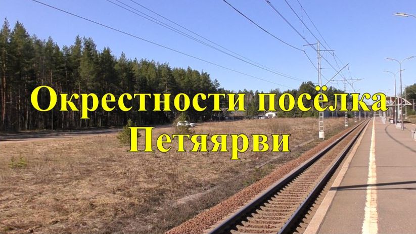 Окрестности поселка Петяярви (Петровское)