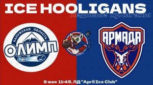ХК «Олимп» г. Обнинск vs ХК «Армада» г. Одинцово / 09.05.26 / 2014 г.р.