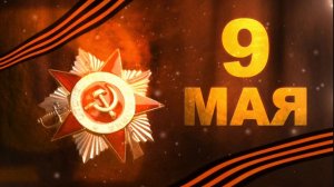 С Днём Победы ! 2026