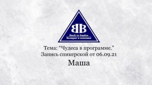 Маша - зависимость, 2 года Чистоты | Чудеса в программе