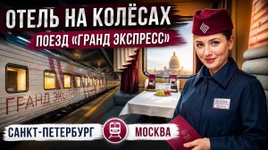 Отель на колёсах - поезд «Гранд Экспресс», вагон СВ | Санкт-Петербург – Москва