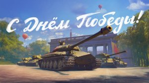 ПОБЕДИЛ ВРАЖИН НА 9 МАЯ В МИР ТАНКОВ 😱😱😱