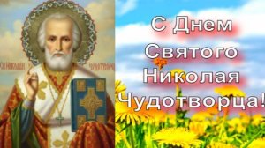 С Днем Святого Николая. Николай Чудотворец. 22 мая. Музыкальная открытка.