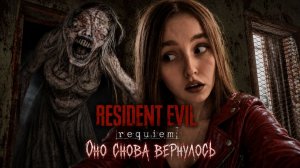 Оно снова вернулось ► Resident Evil Requiem #8