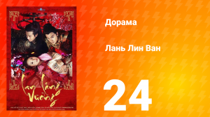 Лань Лин Ван 1 сезон 24 серия