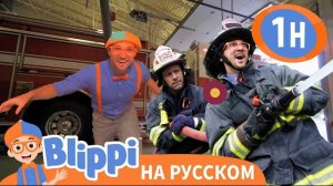 Песня Про Пожарную Машину. Изучай этот мир вместе с Блиппи. Обучающие видео для детей