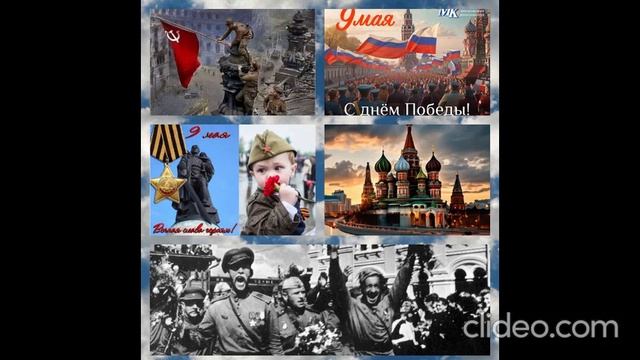 Вы приближали час победы!