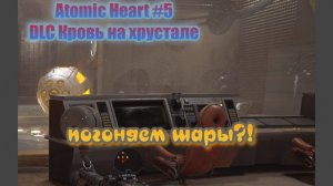Atomic Heart #5 Гоняю шарик