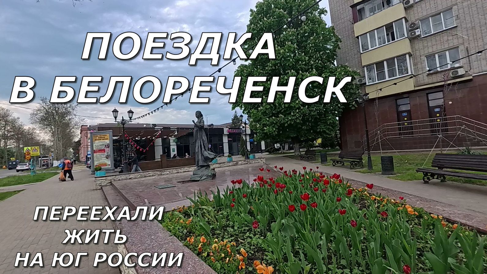 1143 Жизнь семьи на юге/Поездка в Белореченск/Наводим порядок в саду/Переехали на Кубань