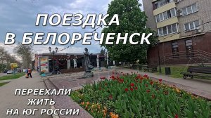 1143 Жизнь семьи на юге/Поездка в Белореченск/Наводим порядок в саду/Переехали на Кубань