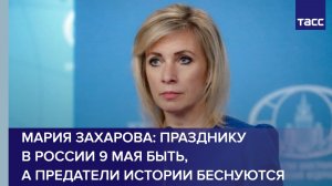 Празднику Победы 9 мая в России быть, заявила Мария Захарова