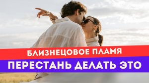 Близнецовое пламя. Ты САМА его отталкиваешь