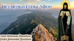 Игуменья Горы Афон - слова Владимира Карагодина, Студия Александра Михайлова