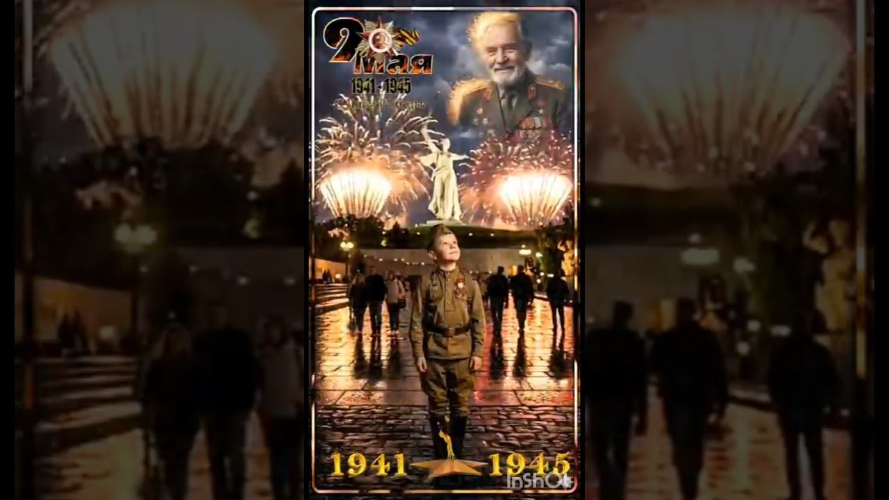 Поздравление с Днём Победы 2026 Полная версия Https://youtu.be/2ri_i3tyf-k?is=zepxV_lKizGNRniY