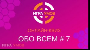 Мини-квиз Обо всем № 7
