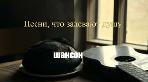 ШАНСОН|Песни, что задевают душу