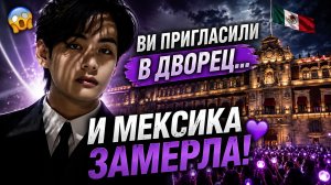 😱💜 Ви пригласили во дворец Мексики… Арми не могут поверить!