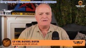Дэниел Дэвис - Подробный анализ: Силы, пытающиеся подтолкнуть Трампа к войне
