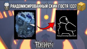 ПОБЕЖДАЕМ С РАНДОМНЫМ Скином ГОСТЕМ 1337 ! РОБЛОКС FORSAKEN