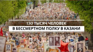130 тысяч человек в бессмертном полку в Казани