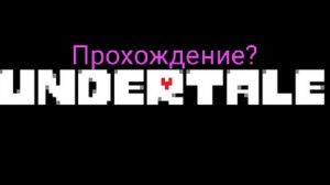 прохождение Undertale часть 1