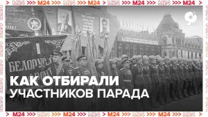 Как отбирали участников для Парада Победы - Москва 24