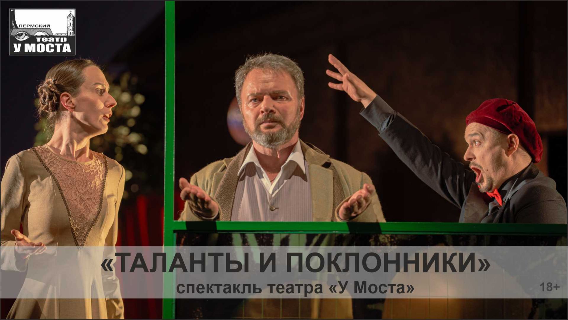 Спектакль «Таланты и поклонники»