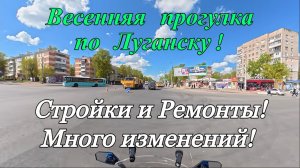 Весенняя прогулка по Луганску! Стройки и Ремонты! Много изменений! 2я часть.