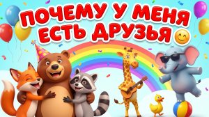 Почему у меня есть друзья 👫 Как появляется дружба | Простое объяснение для детей